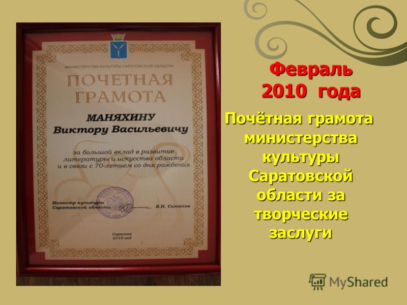Почётная грамота министерства культуры Саратовской области за творческие заслуги