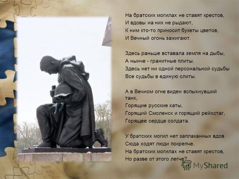 Владимир высоцкий на братских могилах стих Владимир высоцкий на братских могилах стих
