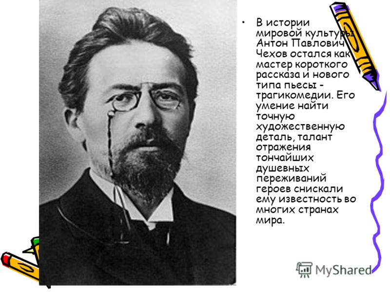 Антон Павлович Чехов (1860 – 1904) Антон Павлович Чехов (1860 – 1904) Жизнь и творчество писателя