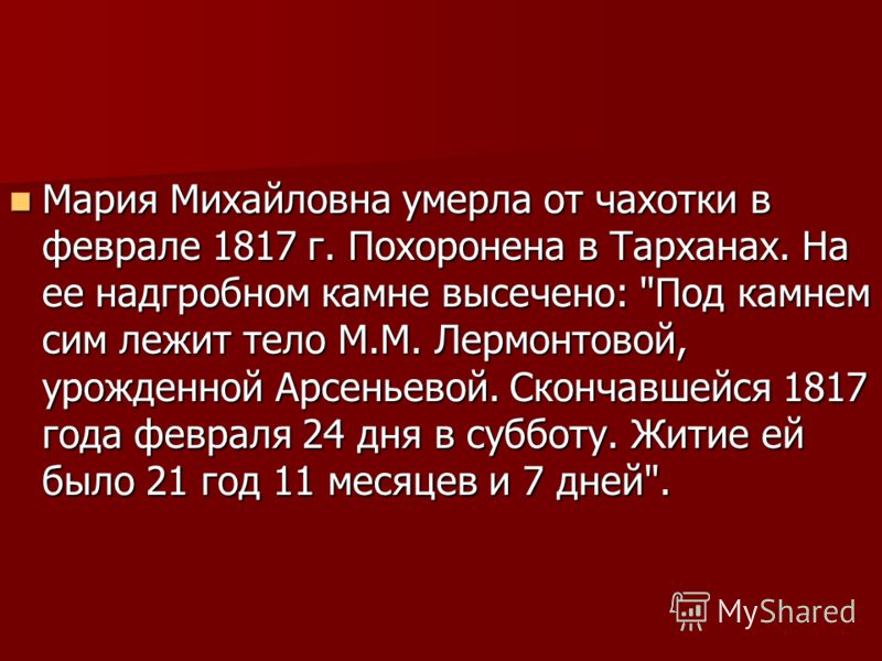Мария Михайловна умерла от чахотки в феврале 1817 г. Похоронена в Тарханах. На ее надгробном камне высечено: 