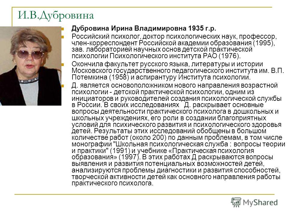 скачать и.в.дубровина психология Презентация на тему: