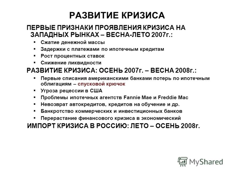 Курсовая работа по теме Причины и последствия финансового кризиса (в России и мире)