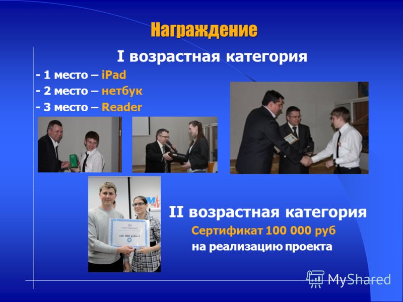 Награждение I возрастная категория - 1 место – iPad - 2 место – нетбук - 3 место – Reader II возрастная категория Сертификат 100 000 руб на реализацию проекта