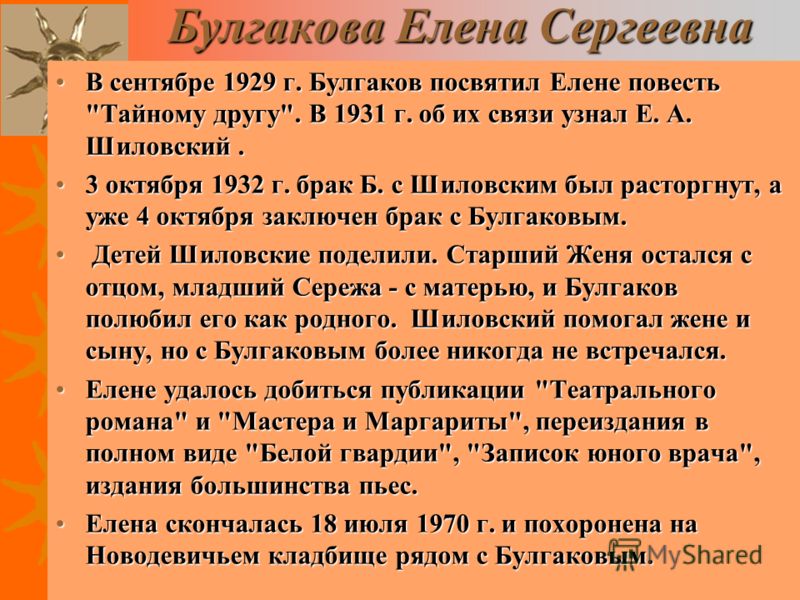 Булгакова Елена Сергеевна В сентябре 1929 г. Булгаков посвятил Елене повесть 