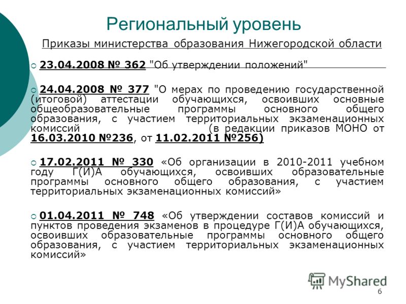 6 Приказы министерства образования Нижегородской области 23.04.2008 362 