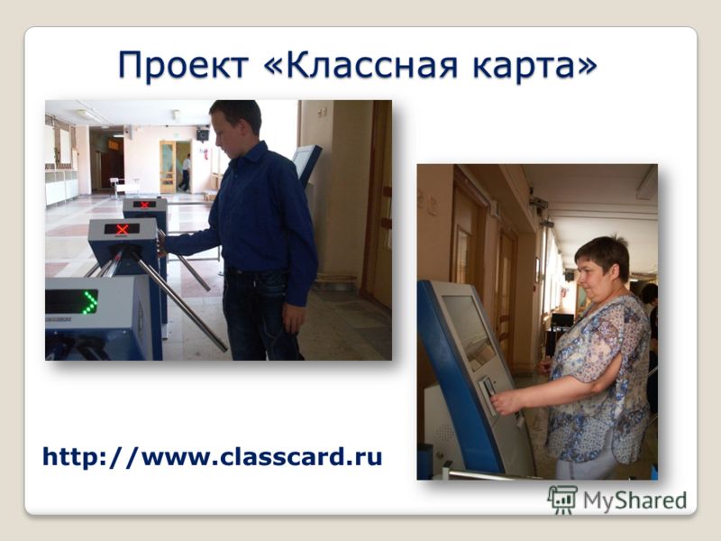 Проект «Классная карта» http://www.classcard.ru
