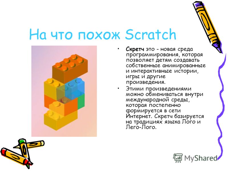 На что похож Scratch Скретч это - новая среда программирования, которая позволяет детям создавать собственные анимированные и интерактивные истории, игры и другие произведения. Этими произведениями можно обмениваться внутри международной среды, котор