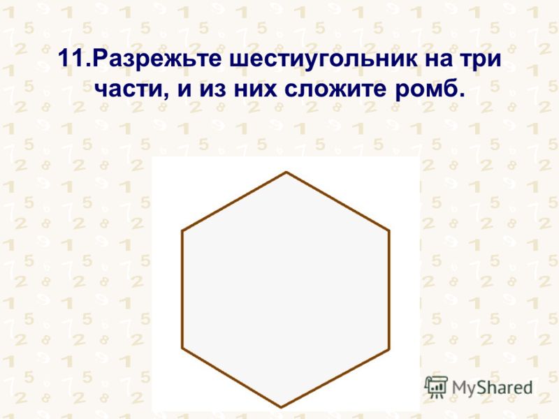 11.Разрежьте шестиугольник на три части, и из них сложите ромб.