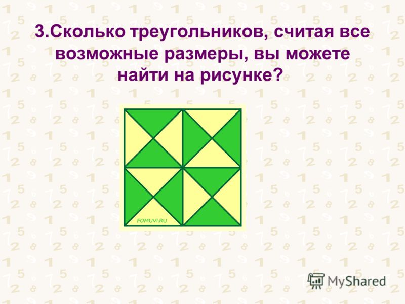3.Сколько треугольников, считая все возможные размеры, вы можете найти на рисунке?