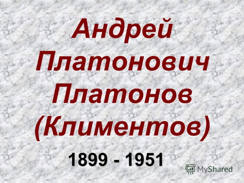 Андрей Платонович Платонов (Климентов) 1899 - 1951