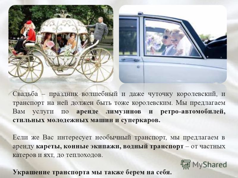 Мы предлагаем вам услуги на свадьбу Мы предлагаем вам услуги на свадьбу