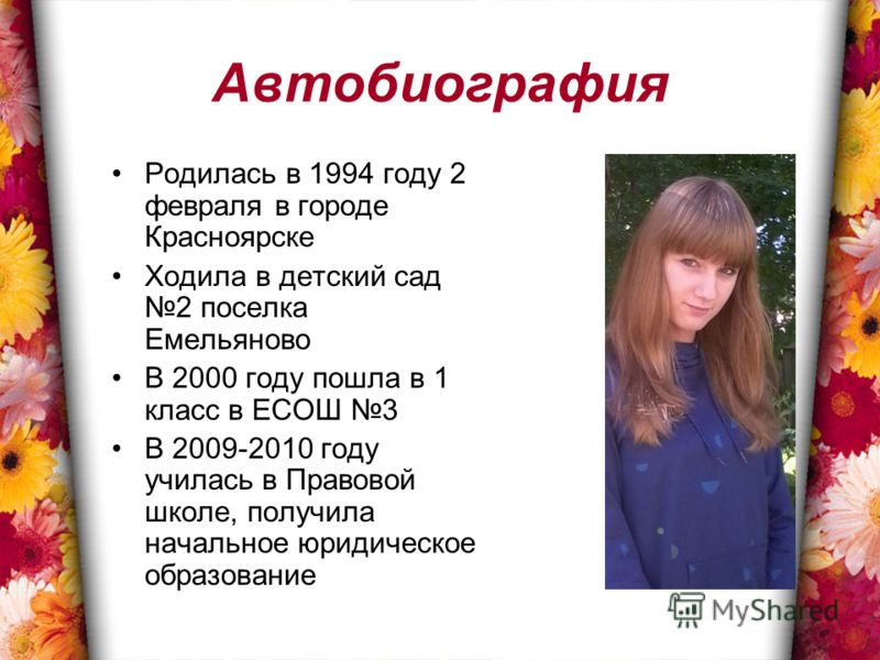Презентация автобиография ученика