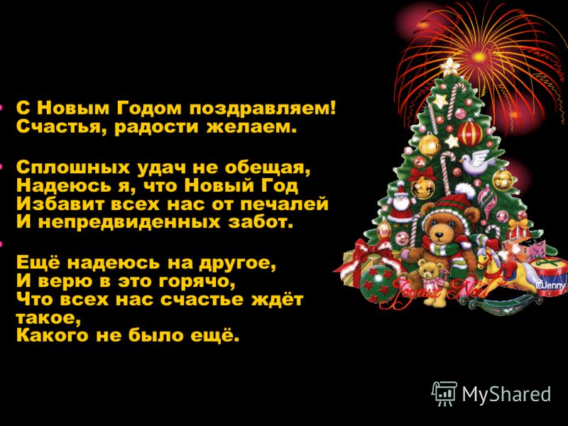 С Новым Годом Поздравляю Счастья Радости Желаю Всем Кто Холост