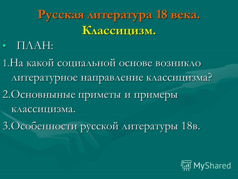 Реферат: Русская литература XVIII века (сентиментализм и классицизм)