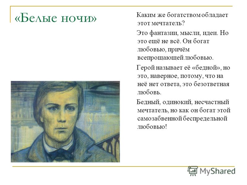 Как выглядит мечтатель белые ночи