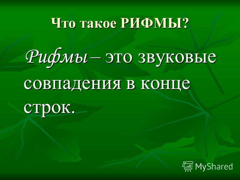 Рифма к знакомство Рифма к знакомство