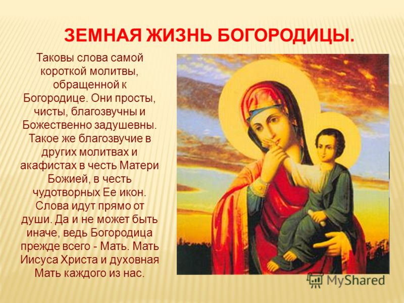 Молитва ко пресвятой богородице слова Молитва ко пресвятой богородице слова