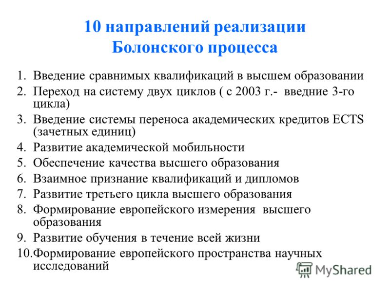 болонский процесс его роль в российском образовании болонский процесс его роль в российском образовании