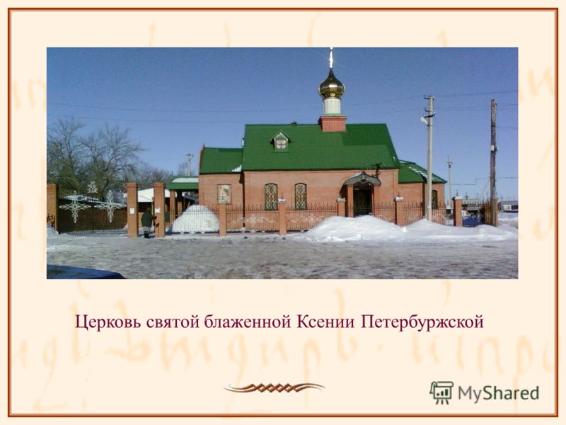 Церковь святой блаженной Ксении Петербуржской