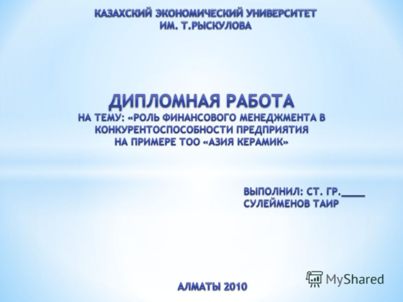 Дипломная работа: Повышение уровня прибыли и рентабельности предприятия