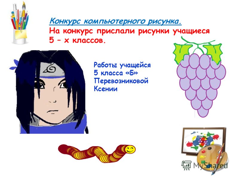 Конкурс компьютерного рисунка Конкурс компьютерного рисунка