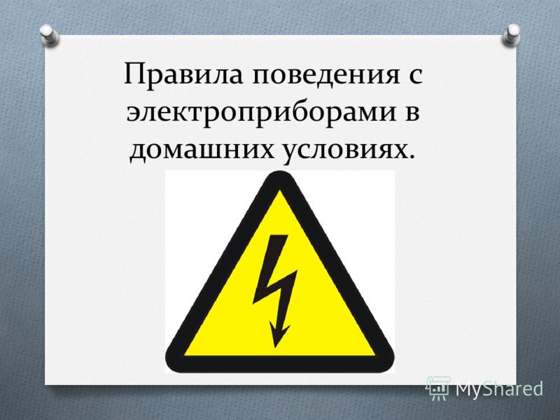 Электрические приборы в домашних условиях Электрические приборы в домашних условиях