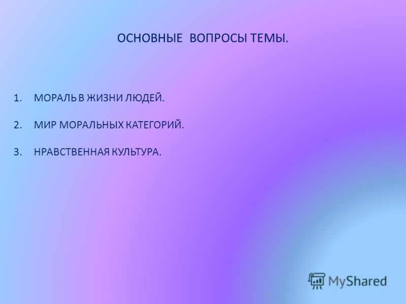 Курсовая работа по теме Нравственность и мораль школьников