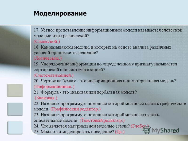 Информационные модели презентация - Basanova.ru