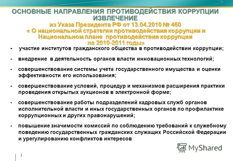 Федеральный проект противодействия коррупции Задачи национального плана противодействия коррупции