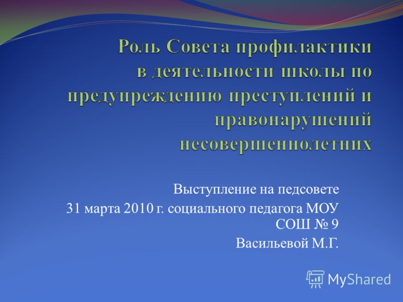 [PUNIQRANDLINE-(au-dating-names.txt) 31 Доклад педагога организатора на педсовете 8905