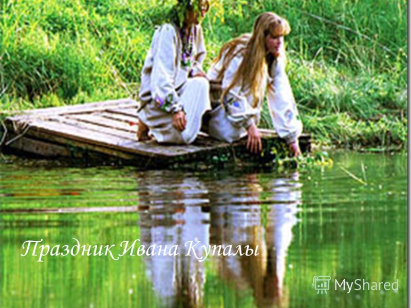 Праздник Ивана Купалы Сочинение Праздник Ивана Купалы Сочинение
