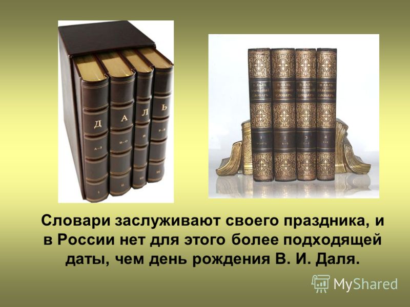 Праздник словаря даля Праздник словаря даля