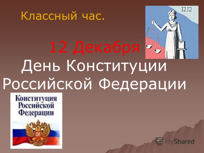 Урок Конституции Во 2 Классе Бесплатно