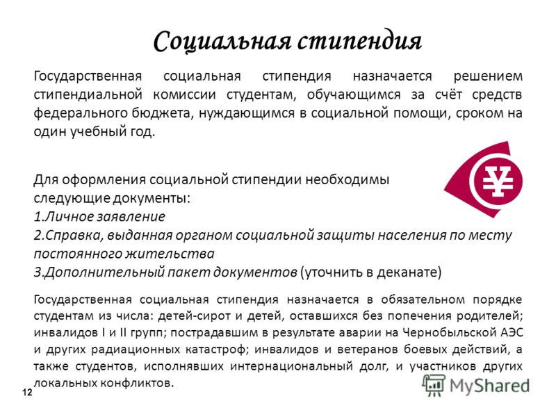 Социальная стипендия для студентов 2018 как оформить Социальная стипендия для студентов 2018 как оформить