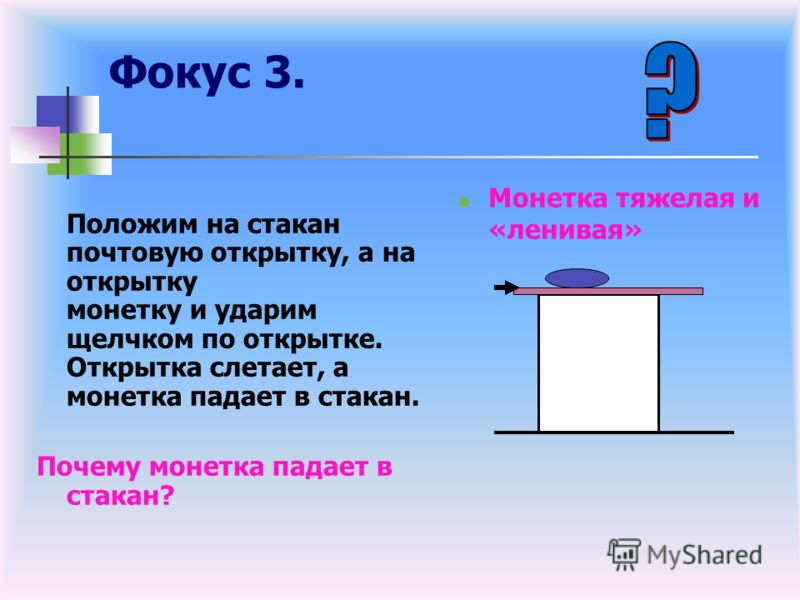 На стакан положили открытку а на нее монетку 29
