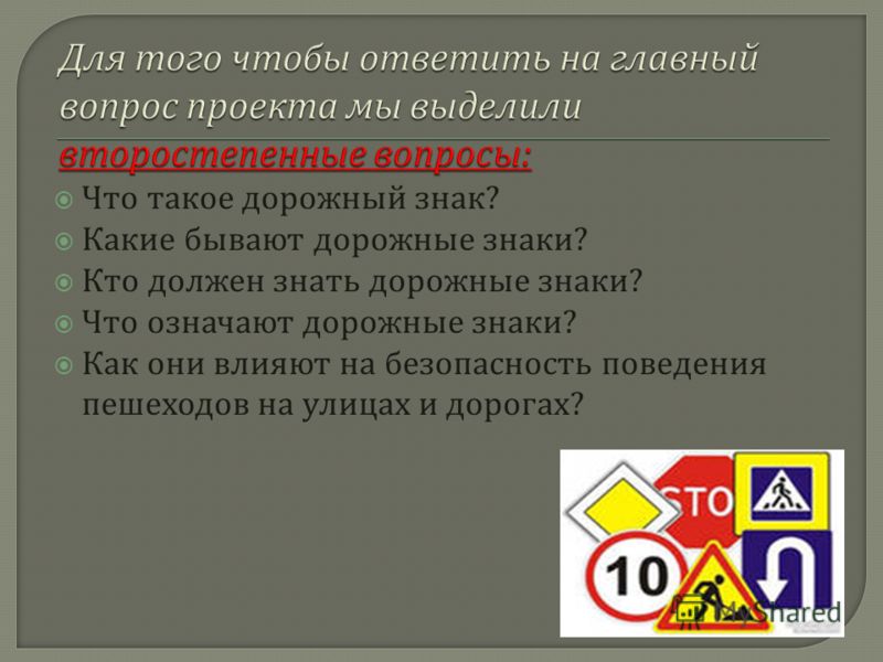Для чего нужны дорожные знаки доклад 1036
