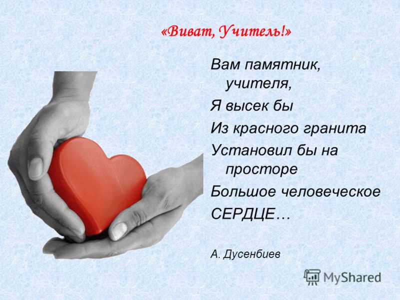 Сердце для учителя Сердце для учителя