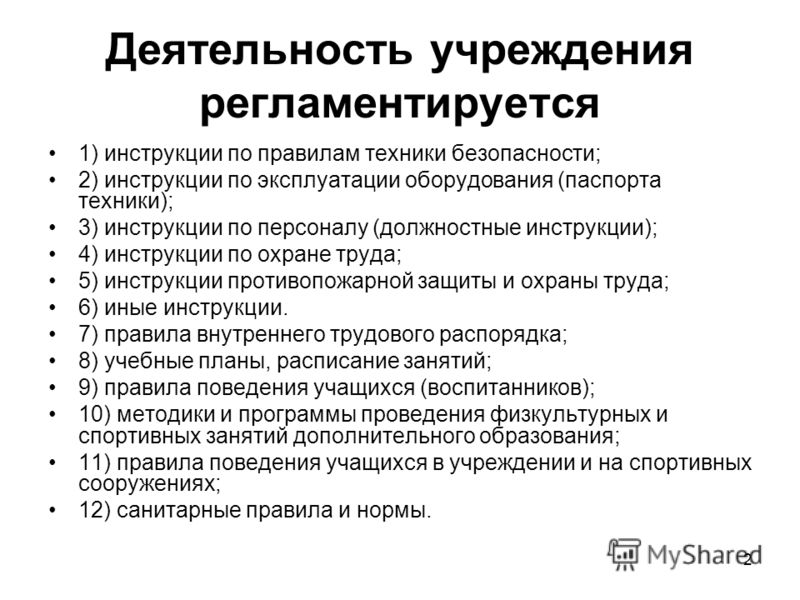 Должностные инструкции по охране труда и технике безопасности инструкция