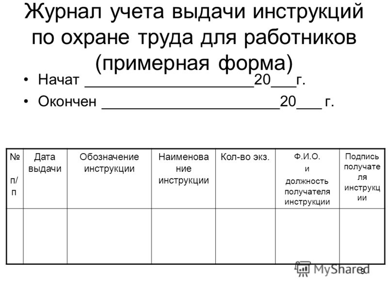 журнал учета выдачи инструкций