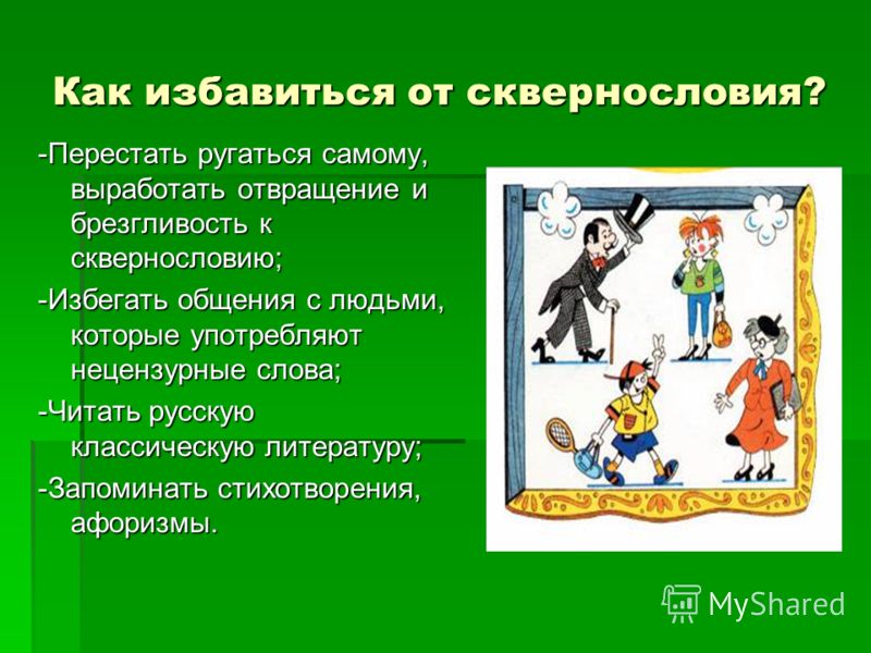 Стих про сквернословие Стих про сквернословие