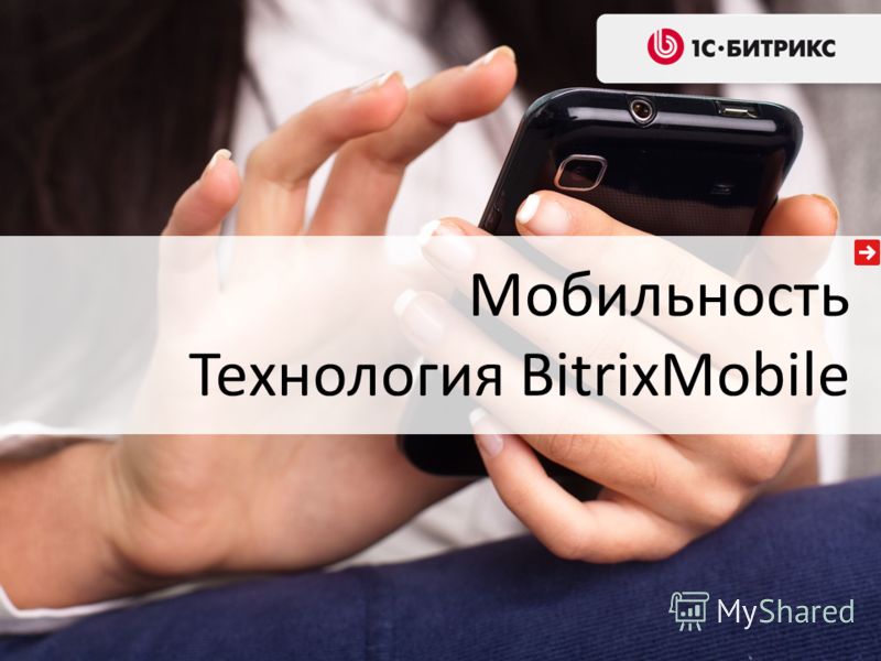 Мобильность Технология BitrixMobile