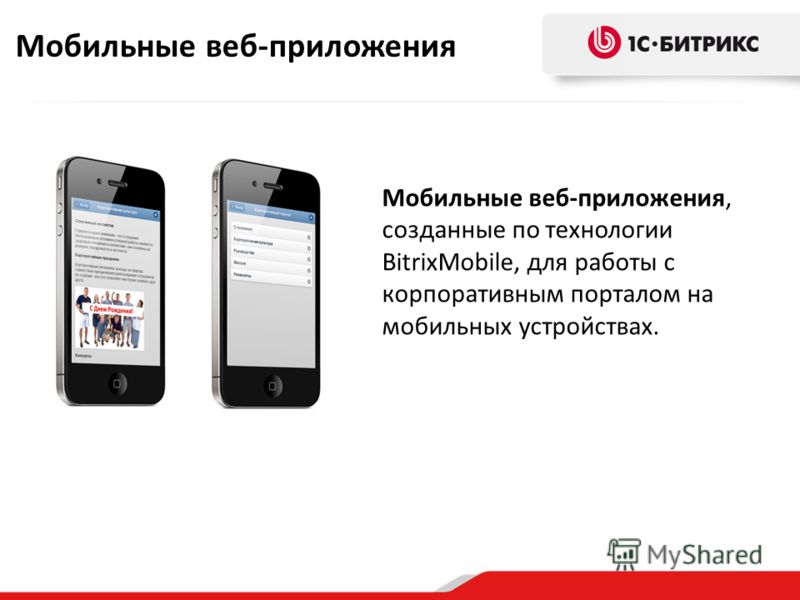 Мобильные веб-приложения, созданные по технологии BitrixMobile, для работы с корпоративным порталом на мобильных устройствах. Мобильные веб-приложения