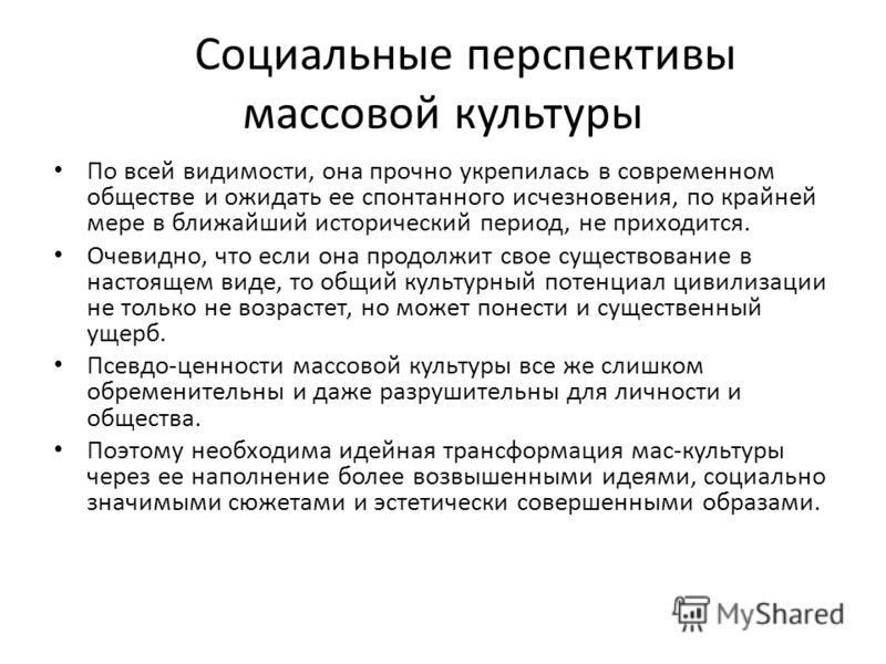 Эссе массовая культура ведет к исчезновению личности 7063