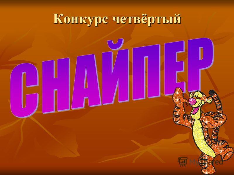 Четвёртый конкурс Четвёртый конкурс