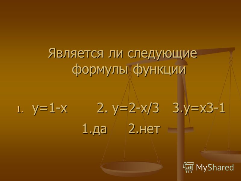 Является ли следующие формулы функции Является ли следующие формулы функции 1. у=1-х 2. у=2-х/3 3.у=х3-1 1.да 2.нет