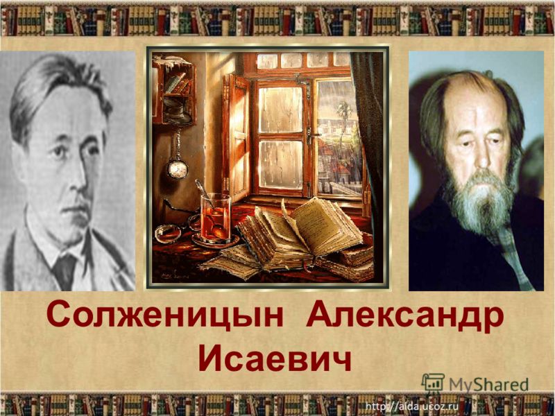 Сочинение по теме Солженицын Александр Исаевич Сочинение по теме Солженицын Александр Исаевич