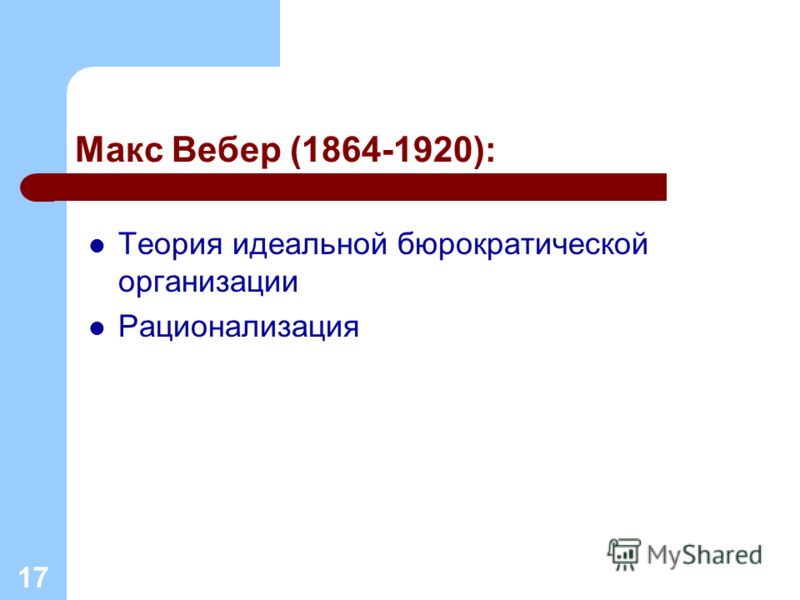 Схема идеального государства макс вебер Схема идеального государства макс вебер
