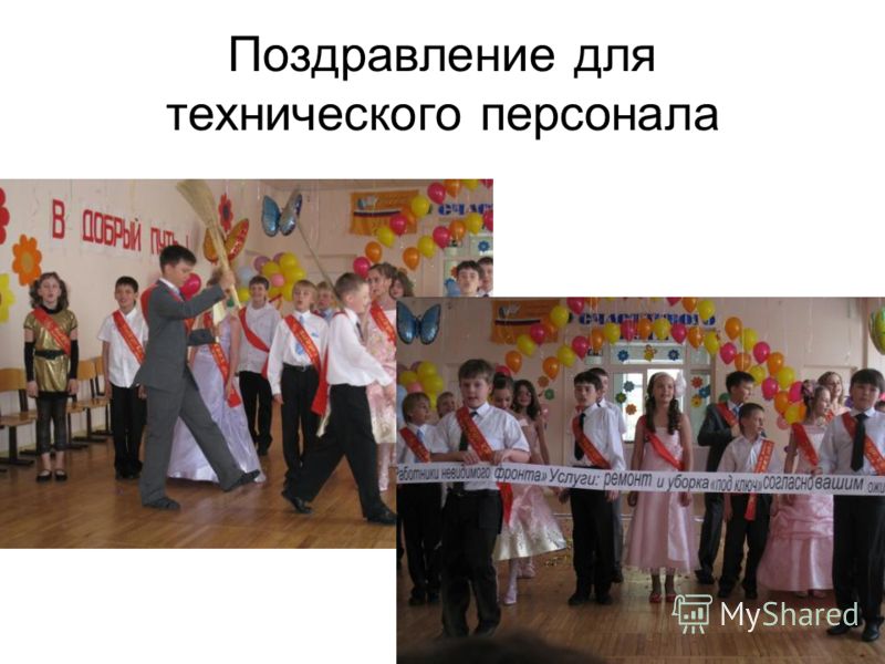 Пожелание техническому персоналу Пожелание техническому персоналу