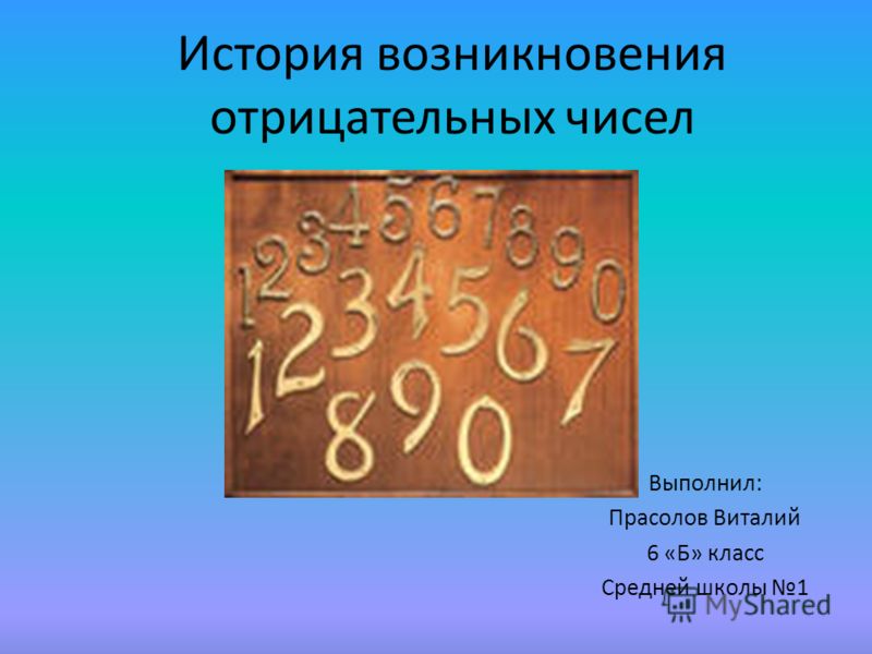 Реферат история возникновения отрицательных чисел 674