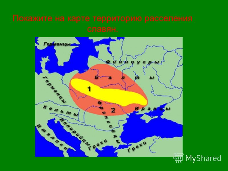 Покажите на карте территорию расселения славян.